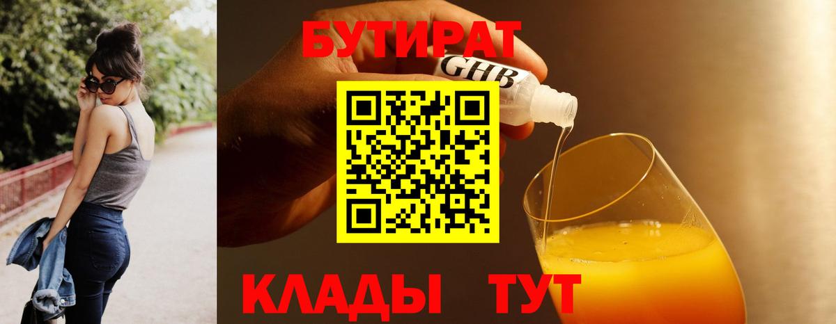 Бутират 99%  Вход с VPN  Энгельс 